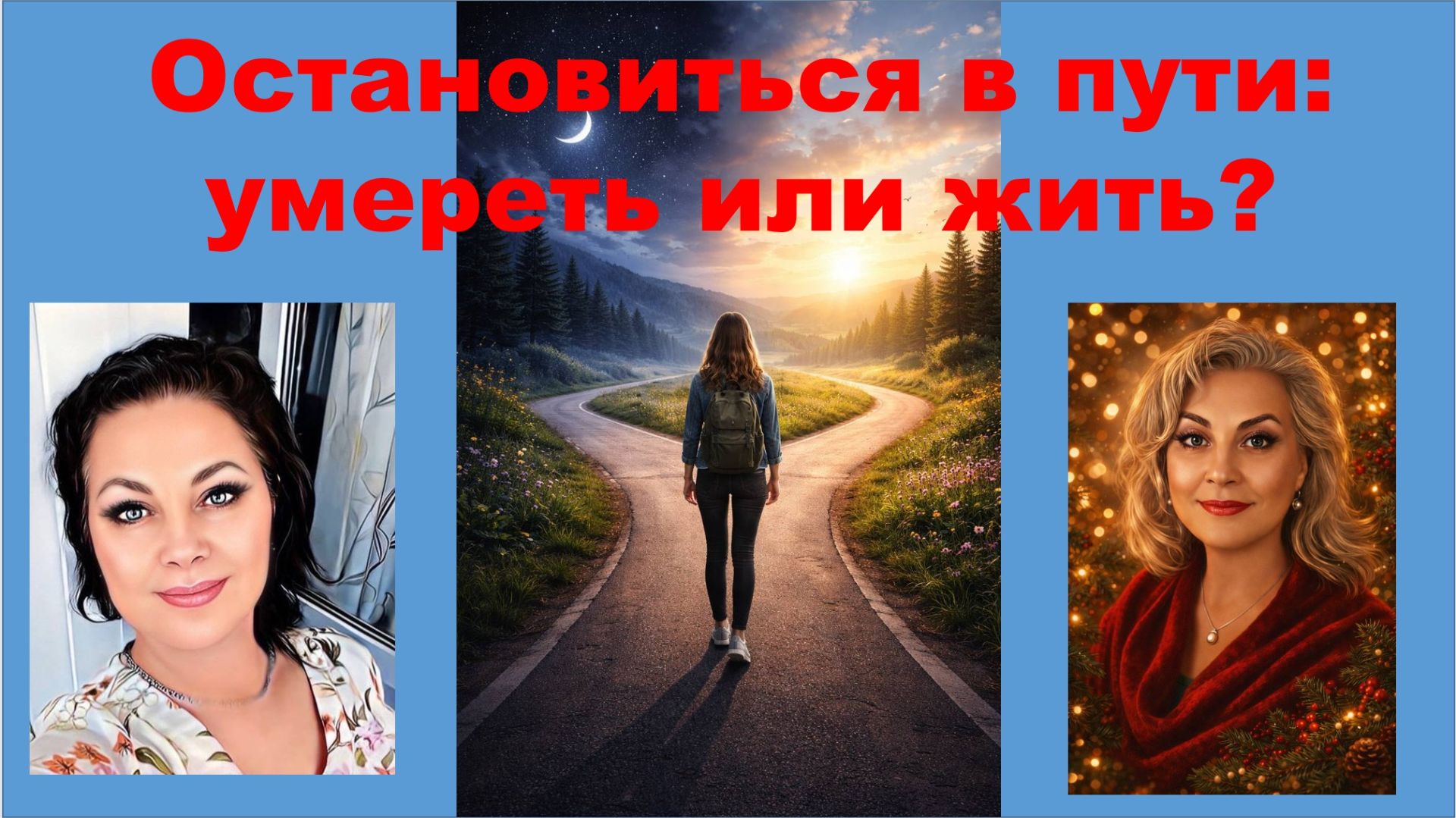 Остановится в пути: жить или умереть?