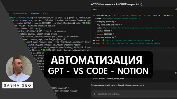Автоматизация сохранения проектных истин GPT - VS Code - Notion