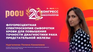 Флуоресцентная спектроскопия сыворотки крови для повышения точности диагностики РПЖ. Нургалиева П.К.