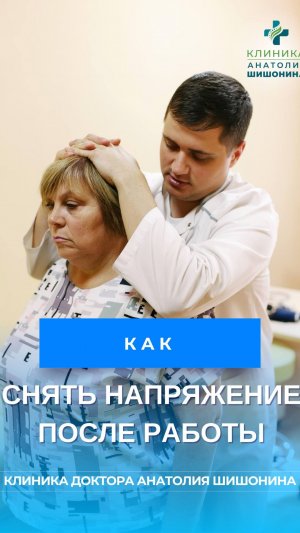 Как снять напряжение после работы? Рассказывает доктор Анатолий Шишонин