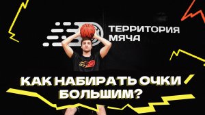 Как набирать очки большим игрокам?