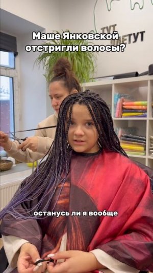 МАРИИ ЯНКОВСКОЙ ОТСТРИГЛИ ВОЛОСЫ? #марияянковская #блогеры #янковская #музыка #знаменитости