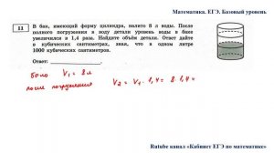 ЕГЭ. Математика. Базовый уровень. Задание 11. В бак, имеющий форму цилиндра, налито 8 л воды
