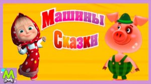 Машины Сказки Три Поросенка.Забавная История от Выдумщицы Маши.Мультик Игра