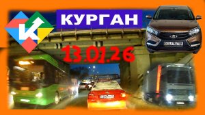 РЕГИСТРАТОР КУРГАН 13 Января 2026 Достоевского Автозаводская ГИПЕРСИТИ