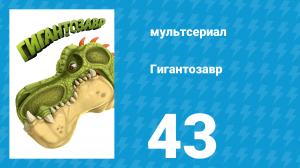 Гигантозавр 2 сезон 43 серия (мультсериал, 2021)