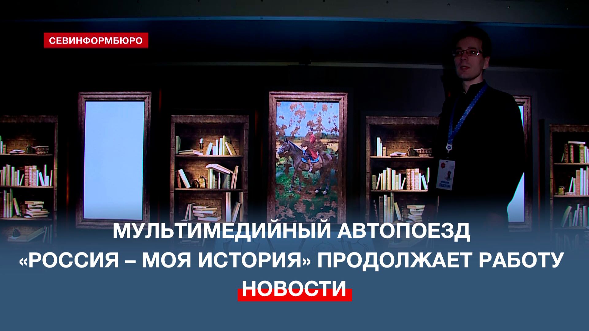 На площади Нахимова работает мультимедийный автопоезд «Россия – Моя история» смотреть онлайн