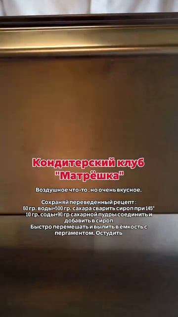 Кондитерский клуб Матрёшка. Хрустящая штука