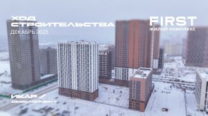 ЖК FIRST. Отчет о ходе строительства за декабрь 2025
