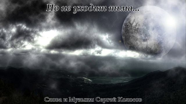 Но не уходит тьма...(Слова Сергея Колосова) смотреть онлайн