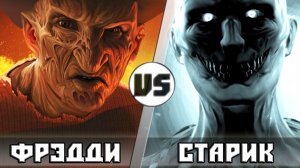 ФРЕДДИ vs СТАРИК [SCP-106]