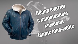 Обзор меховой куртки с капюшоном Iconic blue-white