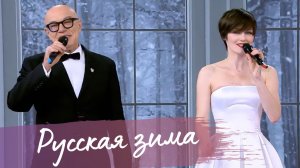 «Русская зима» — праздничное исполнение Алены Долбик и Сергея Мазаева