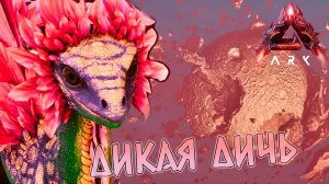 Странные приключения в LOST COLONY ARK Ascended #6