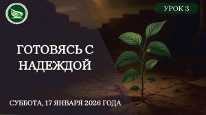 Урок 3 "Готовясь с надеждой"