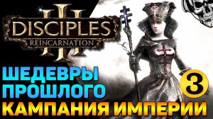🔴 Disciples III Reincarnation 🔥 Кампания Империи (часть 3)