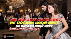 НЕ ПОГАСИ СВОЙ СВЕТ   /мюзикл-чилаут/. На русском языке.