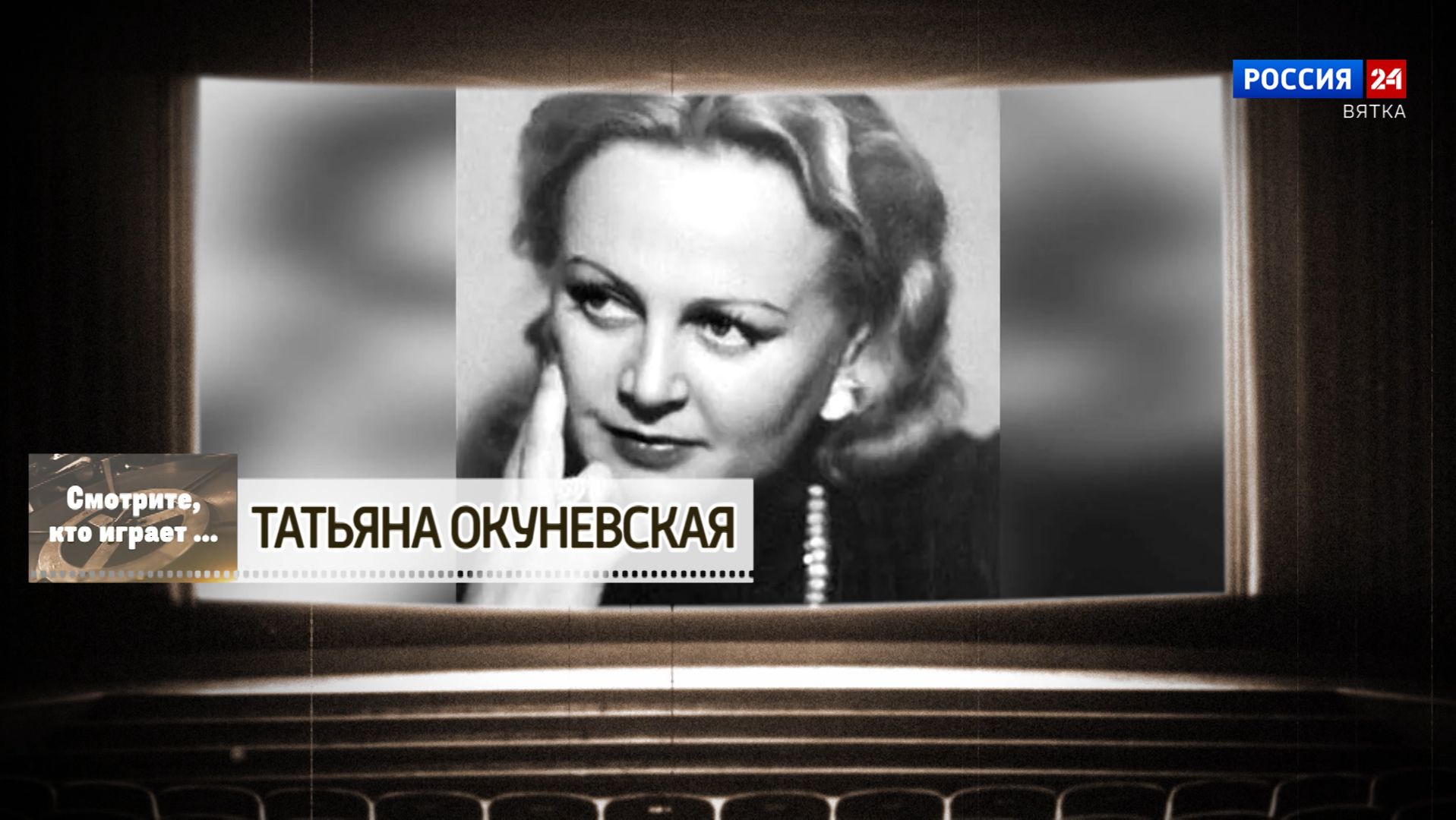 Смотрите, кто играет. Татьяна Окуневская (17.01.2026) смотреть онлайн