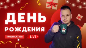 🥳 ДЕНЬ РОЖДЕНИЯ - ИМЕНИННЫЙ СТРИМ #шортс