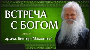 ВСТРЕЧА С БОГОМ _ архим. Виктор (Мамонтов)