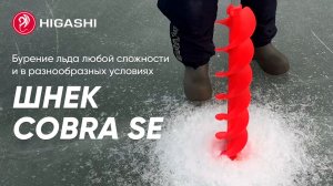 ❄️ Представляем вам шнек HIGASHI COBRA ❄️