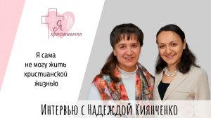Я христианка #9I Надежда Киянченко I Отмена свадьбы, сложности с отцом, неблагодарные гости и другое