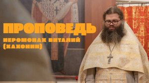 Проповедь иеромонаха Виталия (Хахонина) || Рождество Христово