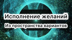 Слушай это 1 раз в день и желание исполнится. Квантовый переход на новую ветку реальности