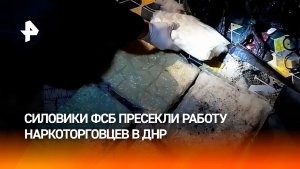 Наркоторговцы попались силовикам ФСБ в ДНР: сеть накрыта, зелье изъято