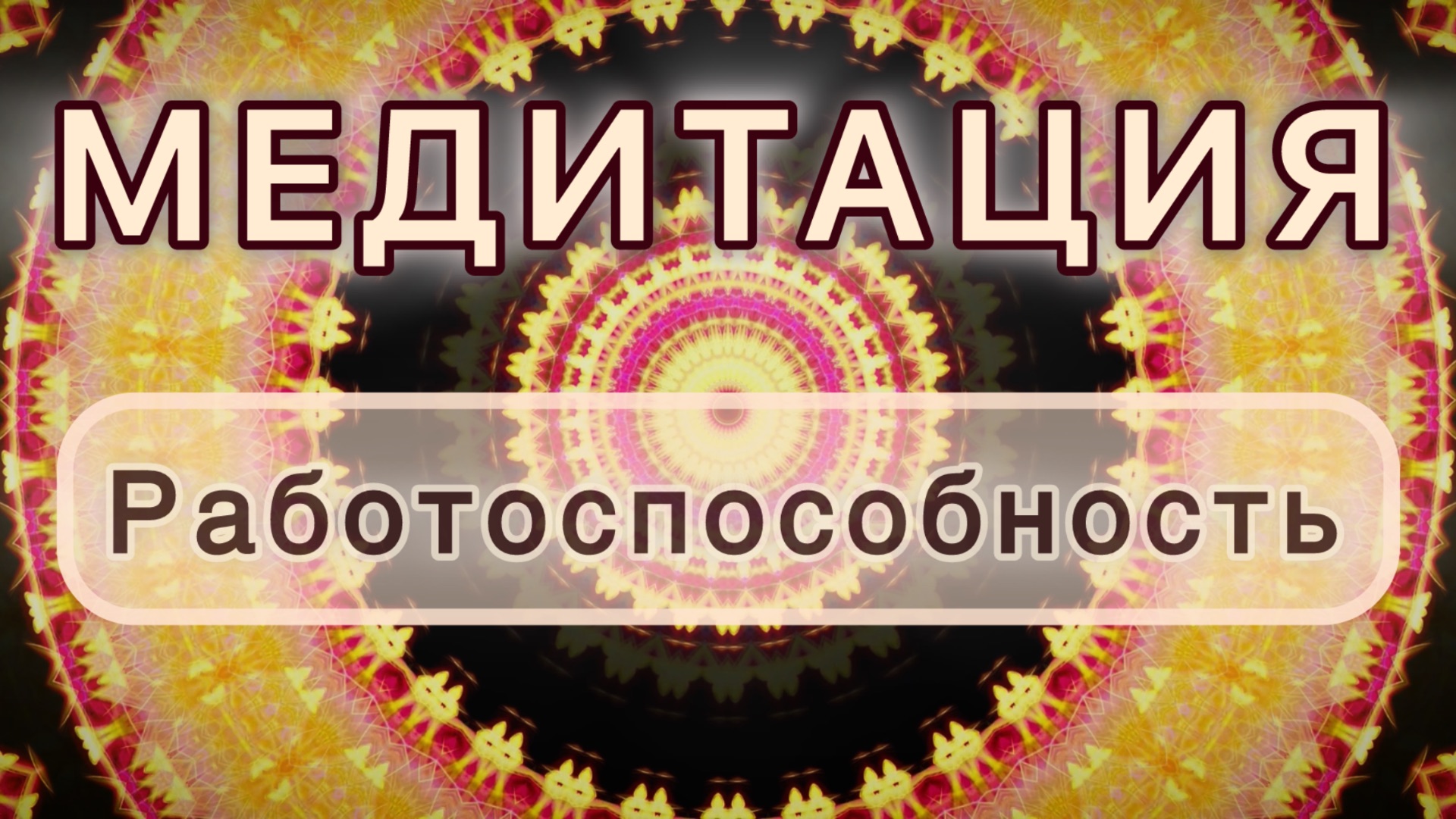 Работоспособность. Трансформационная МЕДИТАЦИЯ. Высокие вибрации. смотреть онлайн
