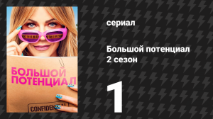 Большой потенциал 2 сезон 1 серия «Пешки» (сериал, 2025)