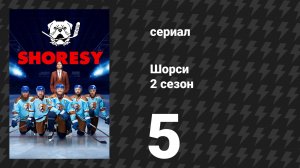 Шорси 2 сезон 5 серия «Численное преимущество» (сериал, 2023)