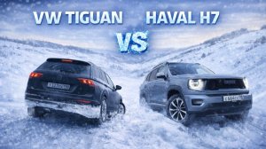 Зимний вызов 4x4: Haval H7 против Volkswagen Tiguan!