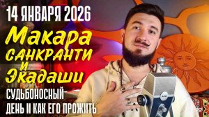 14 января Макара Санкранти и Экадаши - СУДЬБОНОСНЫЙ ДЕНЬ и как его прожить - Кир Сабреков 2026