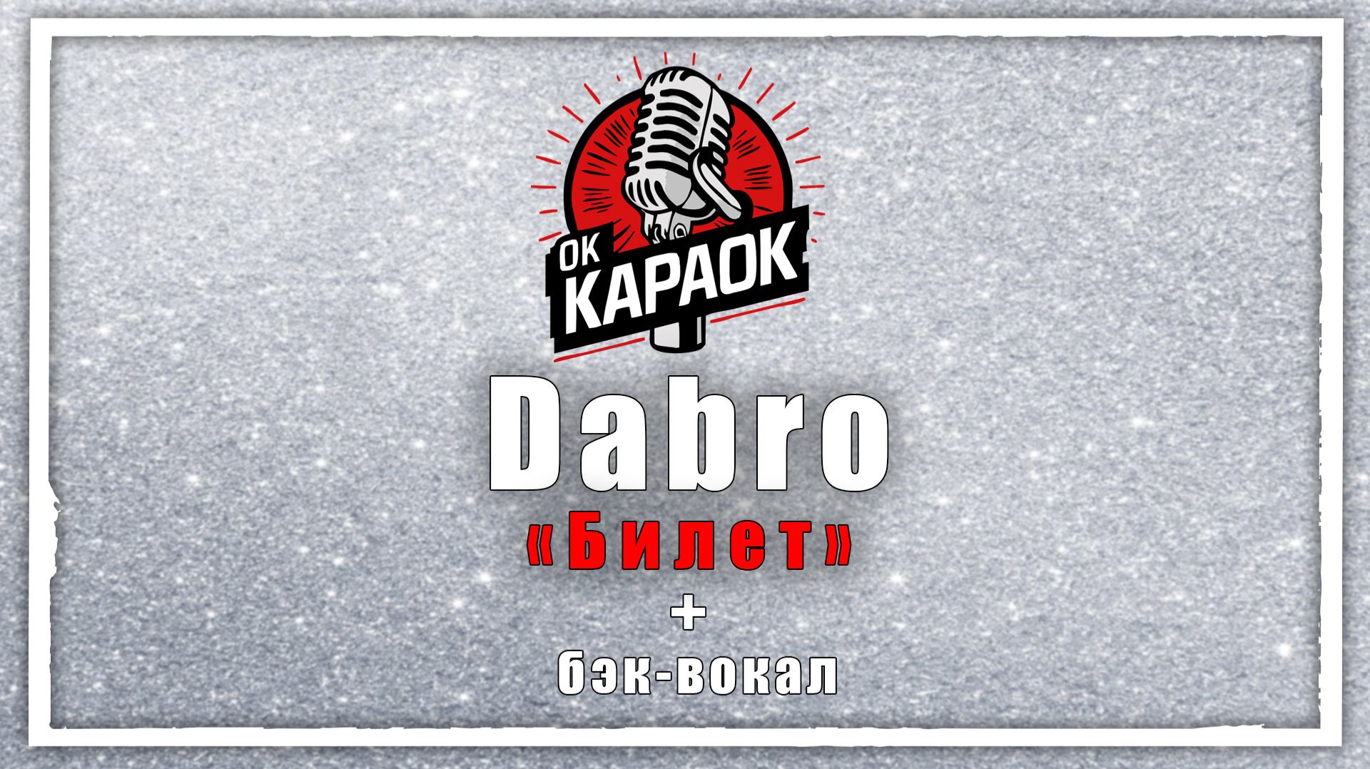 Dabro-Билет(КАРАОКЕ с бэк-вокалом). смотреть онлайн