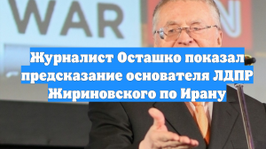Журналист Осташко показал предсказание основателя ЛДПР Жириновского по Ирану
