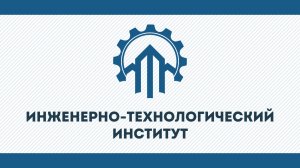 Инженерно-технологический институт КГУ им. К.Э. Циолковского 2026
