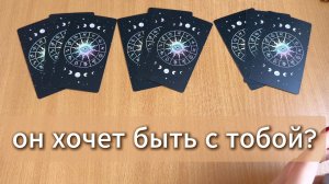 РАСКЛАД ТАРО  хочет ли он быть с тобой? Гадание на картах Таро онлайн