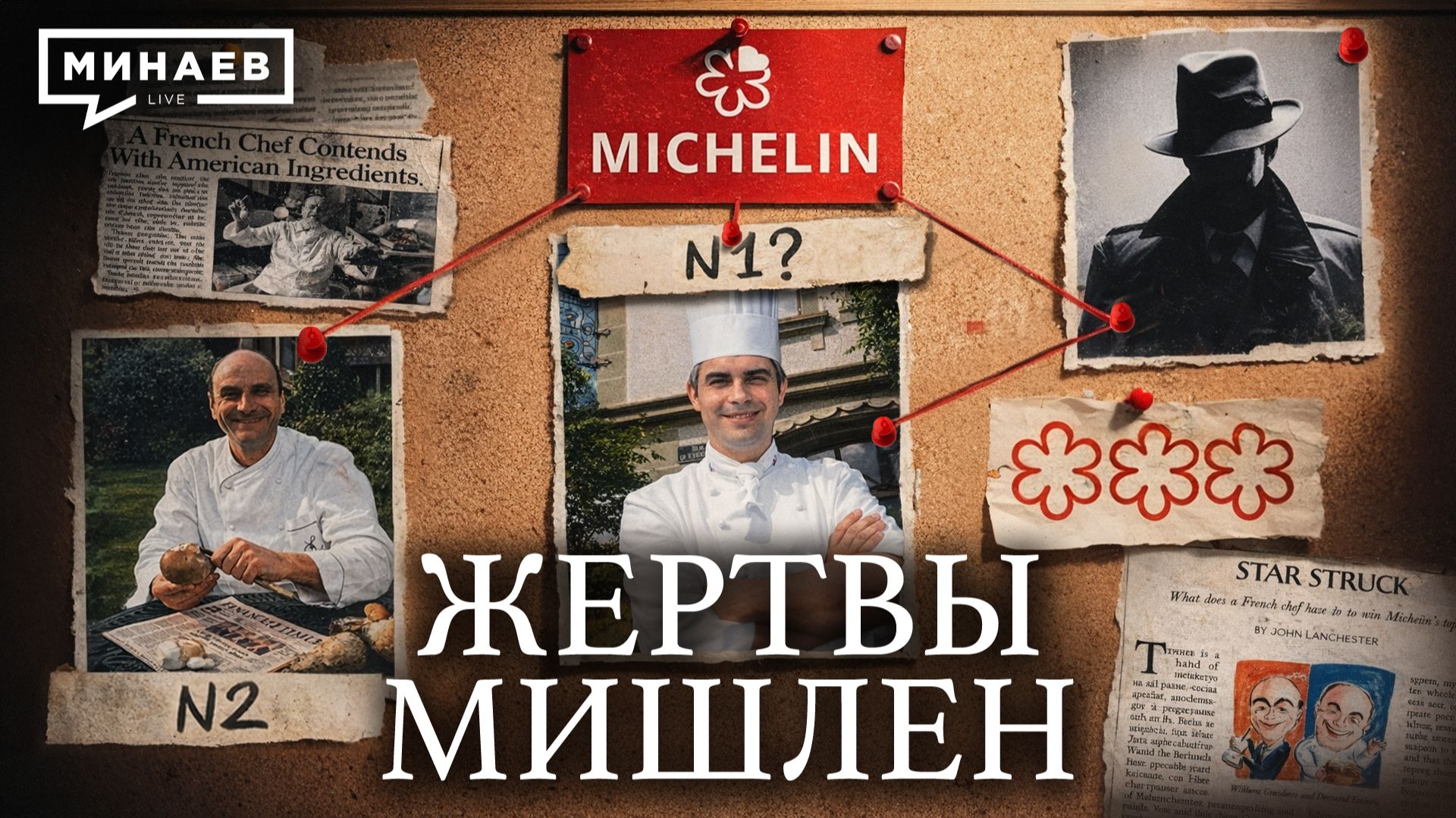 История Мишлен: Трагедии, коррупция и большая политика / Уроки истории / МИНАЕВ смотреть онлайн