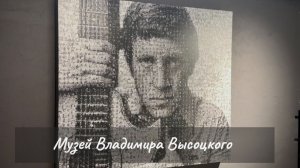Владимир Высоцкий. Посетили музей в Екатеринбурге.