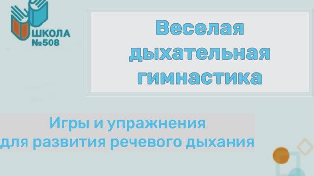 Веселая дыхательная гимнастика смотреть онлайн