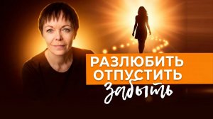 Как забыть мужчину после расставания и вернуться к жизни