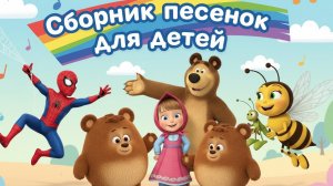 МУЛЬТ ПЕСЕНКИ ПЕСЕНКИ ДЛЯ ДЕТЕЙ ХИТЫ 2026 Сборник песенок для детей