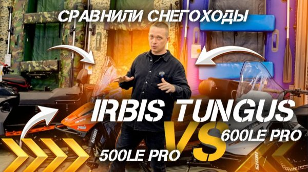 Сравнение снегоходов IRBIS TUNGUS 500LE PRO и 600LE PRO от сети мотосалонов X-MOTORS!