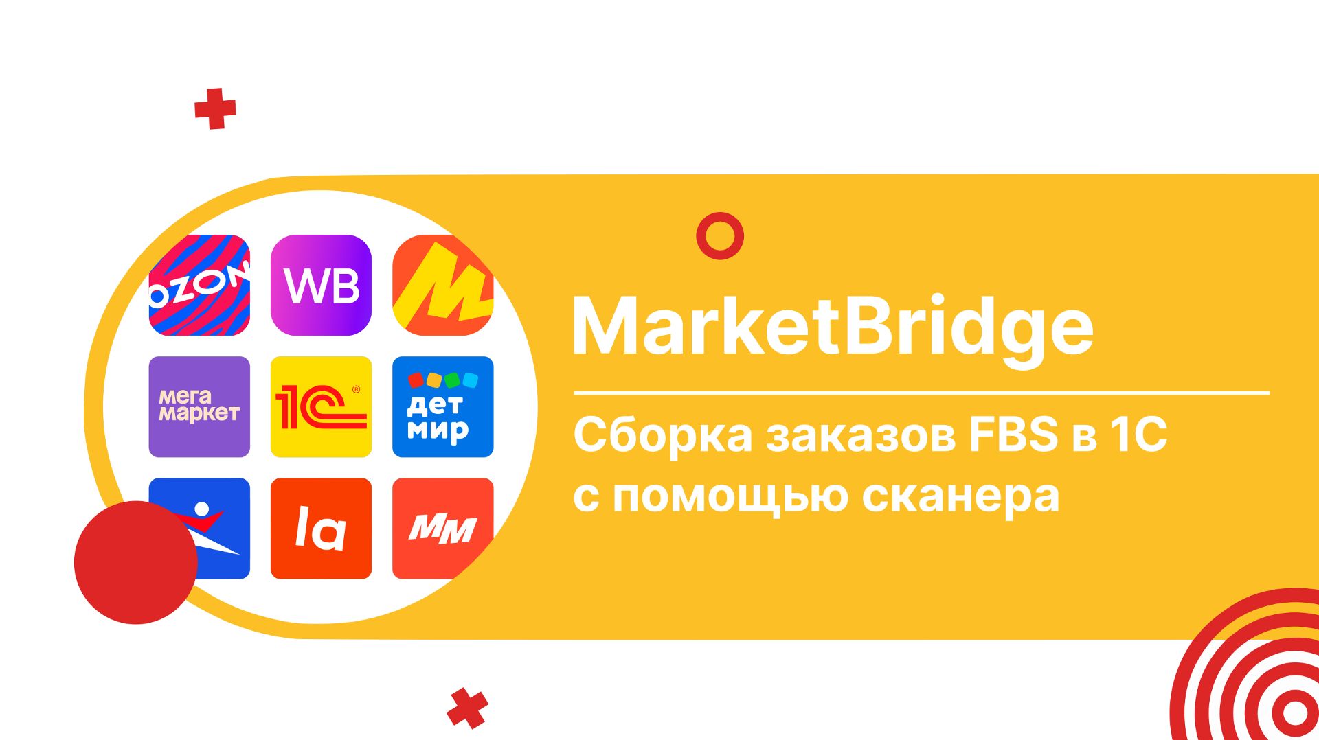 Сборка заказов FBS в 1С с помощью сканера и автоматизация печати этикеток через модуль MarketBridg