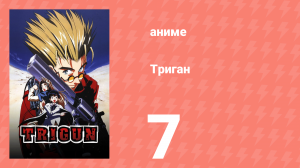Триган 7 серия (аниме-сериал, 1998)
