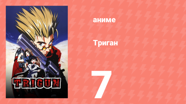 Триган 7 серия (аниме-сериал, 1998)