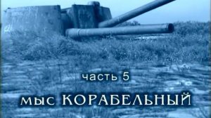 От Каневки до Сосновки. Часть 5. Мыс Корабельный