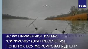 ВС РФ применяют катера "Сириус-82" для пресечения попыток ВСУ форсировать Днепр