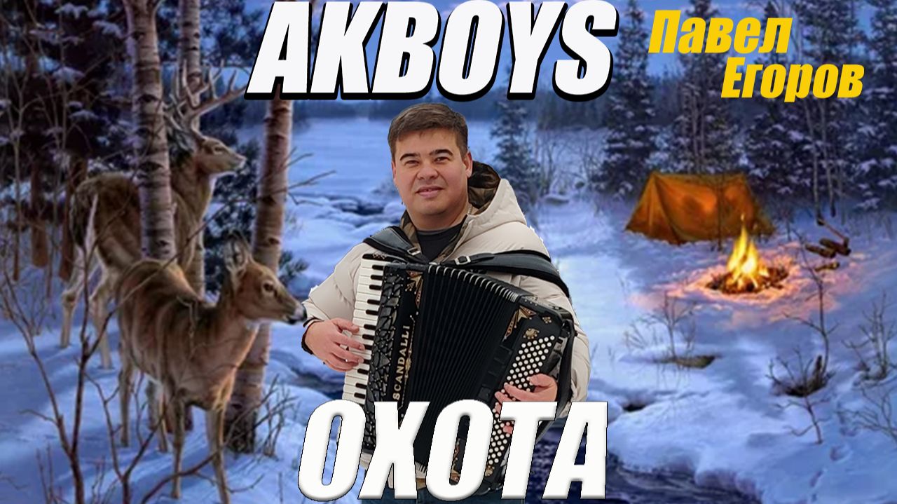 Песня про охотников🔥 AKBOYS-Охота‼️
